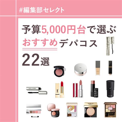 デパコス 5000円以内